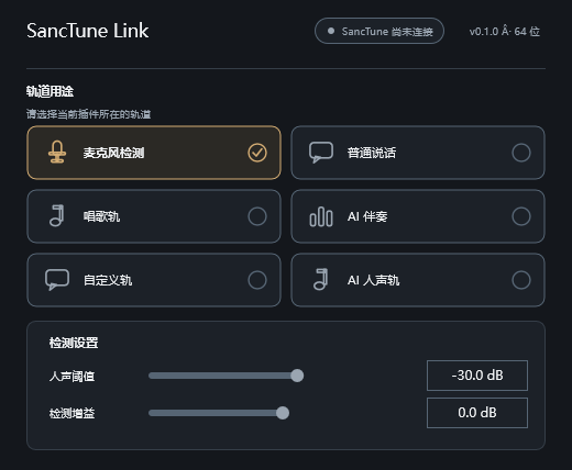 SancTune Link 插件界面：轨道用途选择与麦克风检测设置